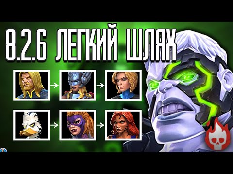 Видео: Легкий Шлях для Проходження 8.2.6 Бахамет Марвел Битва Чемпіонів