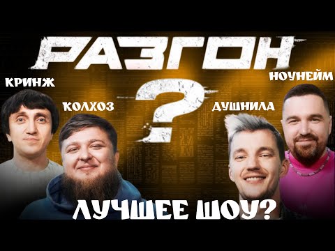 Видео: Разгон - лучшее автомобильное шоу?