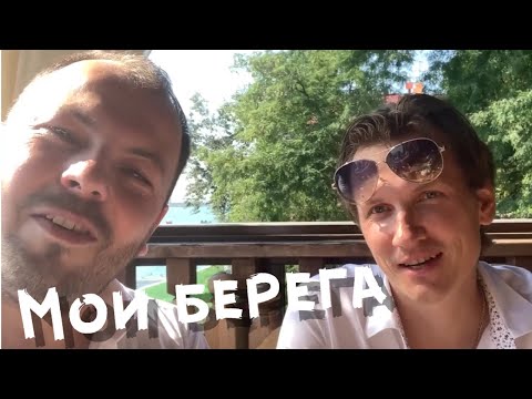 Видео: Мурашки от видео!!! Мясников и Сумишевский. Мои берега