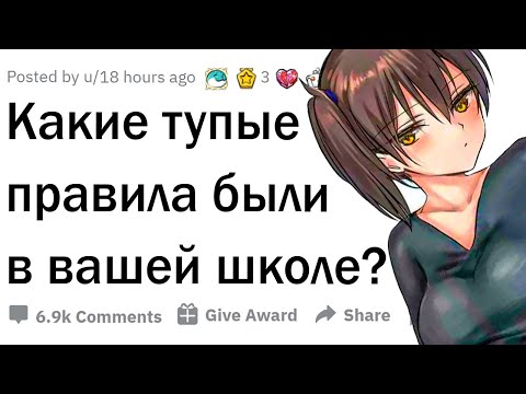 Видео: Какие ТУПЫЕ правила были в вашей школе?