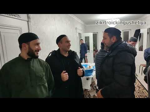 Видео: 2 #ЗИКР, ТАЬЗЕТ, 1 #НОЧЬ У #ДЗАУРОВЫХ 28.10.2025 #УМАТ-ГИРИ СЕСАГ #МОВЛАТХАН ДАКХАЛХА БИЙС.#ТРОИЦК