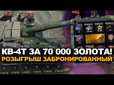 Видео: Не крути розыгрыш на КВ-4Т пока не посмотришь Tanks Blitz