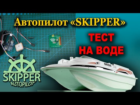 Видео: Тест автопилота "SKIPPER" на воде