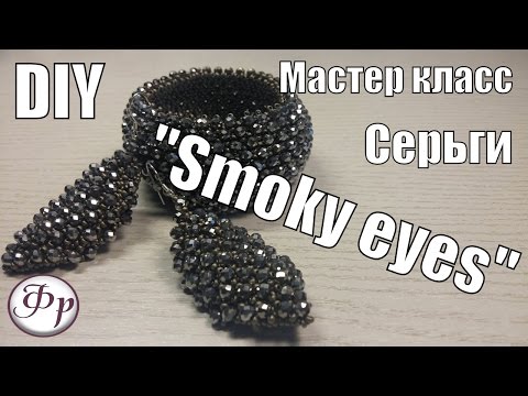 Видео: Серьги из бисера и бусин "Smoky eyes".