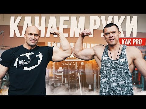 Видео: КАК НАКАЧАТЬ ОГРОМНЫЕ РУКИ! Тренировка с PRO. Александ Фёдоров | Денис Вовк