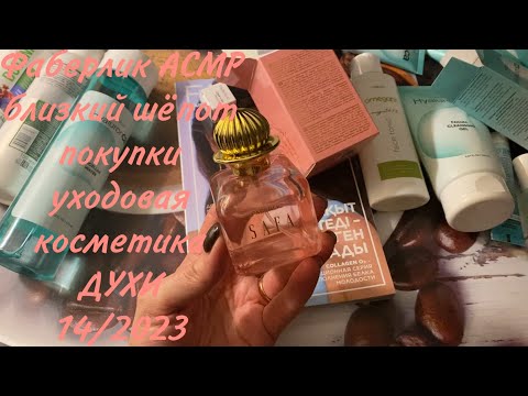 Видео: FABERLIC АСМР, БЛИЗКИЙ ШЁПОТ, ПОКУПКИ КАТАЛОГ 14/2023, HyaluronCa УХОДОВАЯ КОСМЕТИКА , SAFA ДУХИ...