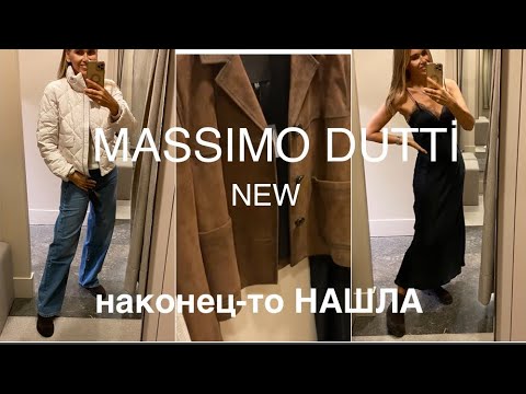 Видео: MASSIMO DUTTI❗️/снова по ВАШЕЙ ПРОСЬБЕ/пуховик, куртки, трикотаж, обувь ОСЕНЬ-ЗИМА 2024/25