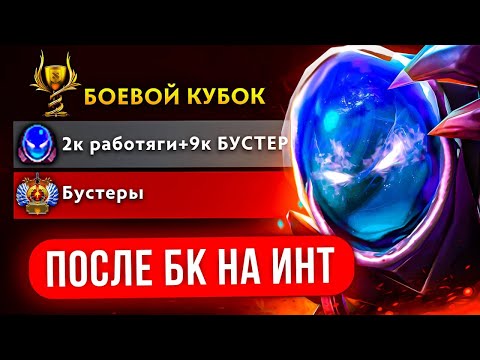 Видео: 2К ПАТИ с 9К ИГРОКОМ vs БУСТЕРОВ 😈 на БОЕВОМ КУБКЕ🏆