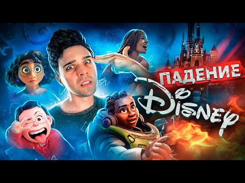 Видео: КАТАСТРОФА DISNEY - ОТ ШЕДЕВРА ДО ПРОВАЛА