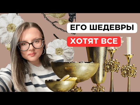 Видео: ТЫ ЗНАЕШЬ ЭТОТ БРЕНД, НО НЕ ЕГО ИМЯ. История Michael Aram.