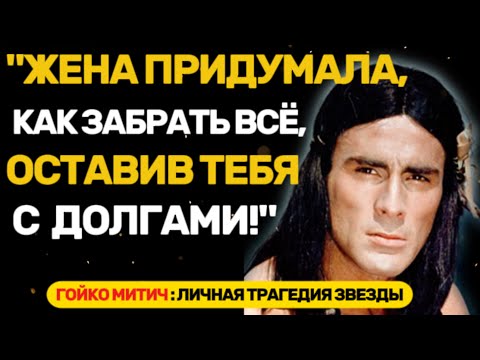 Видео: ГОЙКО МИТИЧ — СЕКРЕТЫ ЖИЗНИ, КОТОРЫЕ СКРЫВАЛИ ДЕСЯТИЛЕТИЯМИ