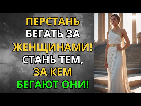 Видео: Перестань бегать за женщинами — стань мужчиной, за которым бегут! | Стоицизм | Мудрость Сильного