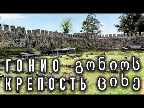 Видео: Крепость Гонио / Загадки от гида / Грузия