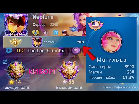 Видео: ТОП 1 МИРА МАТИЛЬДА КРУШИТ ЧЕРЕРА ПРОТИВНИКАМ / MOBILE LEGENDS