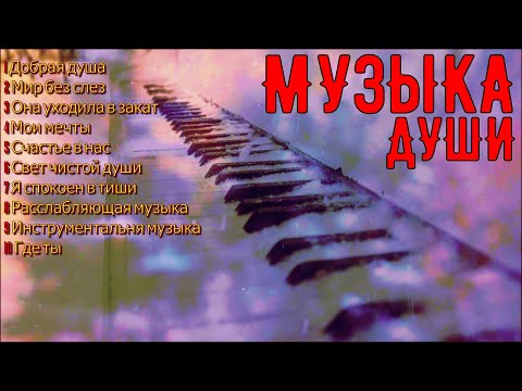 Видео: Сборник расслабляющей музыки души!A collection of relaxing soul music!