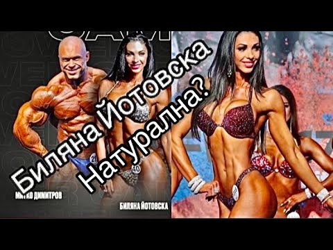 Видео: Как се Храни Биляна Йотовска, Натурална?