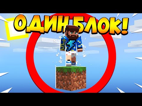 Видео: 😰Майнкрафт, но у меня всего ОДИН блок #38