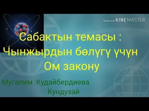 Видео: Чынжырдын бөлүгү үчүн Ом закону. 10 класс үчүн.