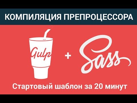 Видео: Настройка Gulp - компиляция SASS. Установка NPM