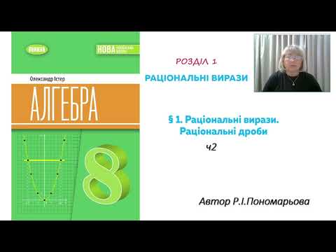 Видео: Раціональні вирази. Раціональні дроби. ч2
