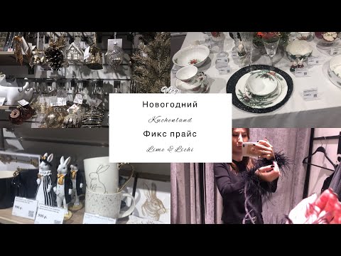 Видео: Новогодний Kuchenland,  покупки фикс прайс,примерка Lichi Lime