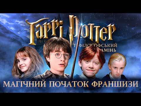 Видео: Як знімали "Гаррі Поттер і філософський камінь". За лаштунками Гоґвортсу