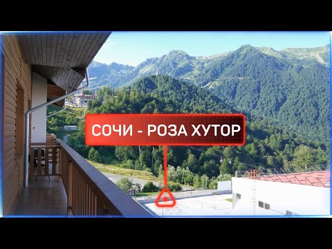 Видео: РОЗА ХУТОР - БЮДЖЕТНЫЙ ОТЕЛЬ "ПРИЮТ ПАНДЫ" за 2 000 руб. в сутки и АЧИПСИНСКАЯ КРЕПОСТЬ