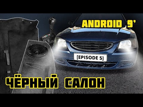 Видео: АвтоЗвук в ACCENT/ ЧЁРНЫЙ ковролин / ЧЁРНЫЙ салон STAGE 2! [Episode 5] #ACCENT #Тюнинг