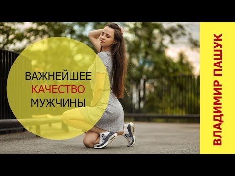 Видео: Важнейшее качество мужчины, к которому тянутся женщины