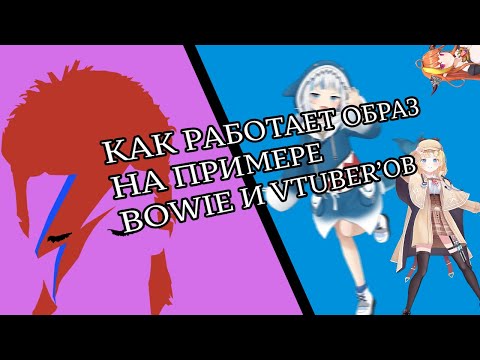 Видео: Как работает образ на примере Дэвида Боуи и Втюберов