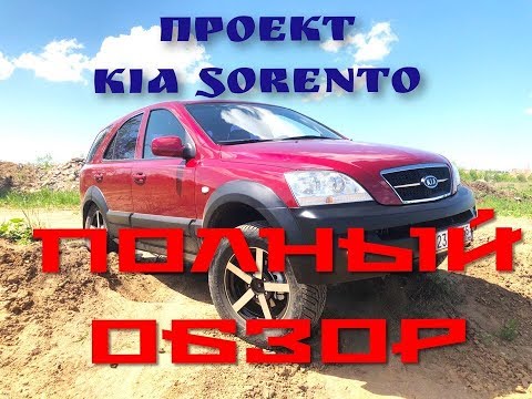 Видео: Проект KIA Sorento завершен! Полный обзор