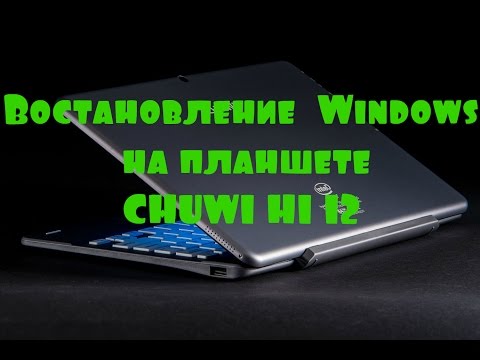 Видео: Востановление  Windows на планшете CHUWI HI 12