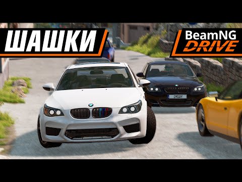 Видео: ШАШКИ НА ЛЕГЕНДАРНЫХ BMW М5, НЕАДЕКВАТЫ В ПОТОКЕ | BEAMNG DRIVE MULTIPLAYER