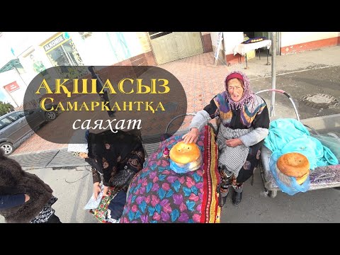 Видео: Ақшасыз Самарқандқа саяхат / Без денег в Самарканд / Жиһанкездің саяхаты / қазақша тревел