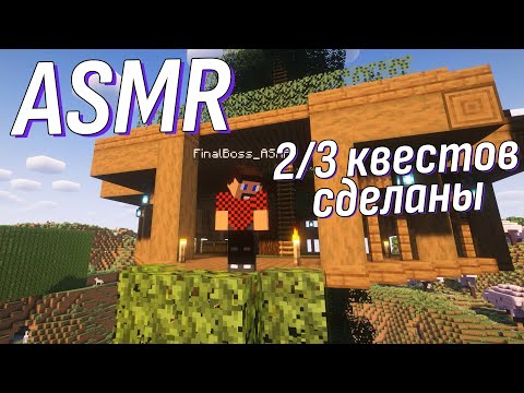 Видео: Расслабляемся под шепот и выполняем квесты! Приключение в Minecraft! | ASMR