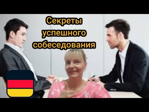 Видео: Как успешно пройти собеседование в Германии? Подготовка.