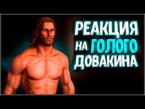 Видео: Skyrim ٠ Все Реакции на Голого Довакина в Skyrim