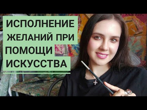 Видео: Исполнение желаний при помощи искусства