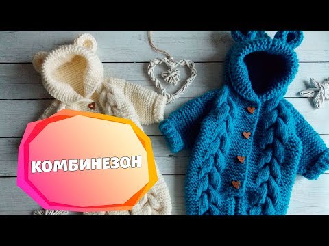 Видео: вязание детям комбинезоны до года