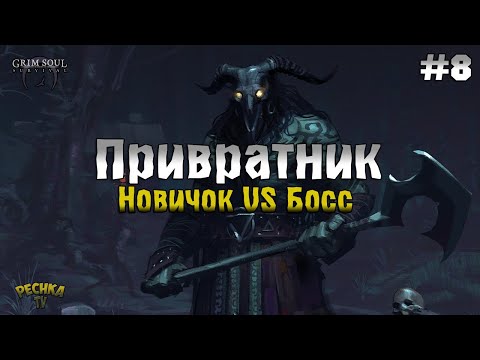 Видео: ХИЖИНА ПРИВРАТНИКА И БОСС! ГРИМ СОУЛ ПРОХОЖДЕНИЕ #8! - Grim Soul: Dark Fantasy Survival