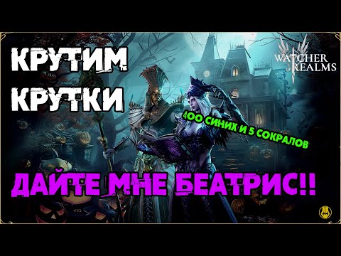 Видео: Открылся на Беатрис / Чет Много Лег опять да?:))) / watcher of realms / WOR