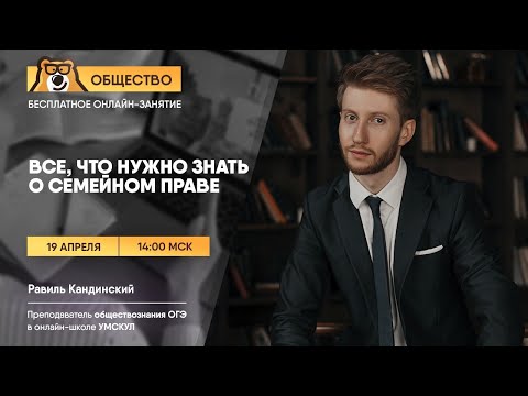 Видео: Все, что нужно знать о семейном праве: Теория для ОГЭ по Обществознанию | Умскул