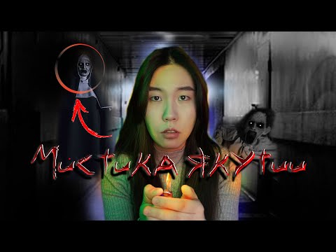 Видео: МИСТИКА в ЯКУТИИ 2 // реальные истории: оборотень Медцентра, призрак Норд-хауса и др.