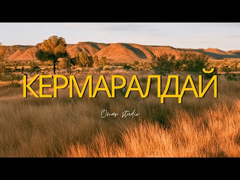 Видео: Кермаралдай / Халық әні