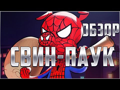 Видео: СВИН-Паук Обзор от Легаси | Марвел: Битва Чемпионов Spider-ham