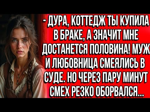 Видео: Дура, коттедж ты купила в браке, а значит мне достанется половина! Муж и любовница смеялись в суде.