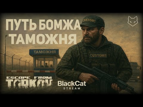 Видео: ESCAPE FROM TARKOV 💀 ПУТЬ БОМЖА — БИТВА НА ТАМОЖНЕ!🔥| BlackCat STREAM