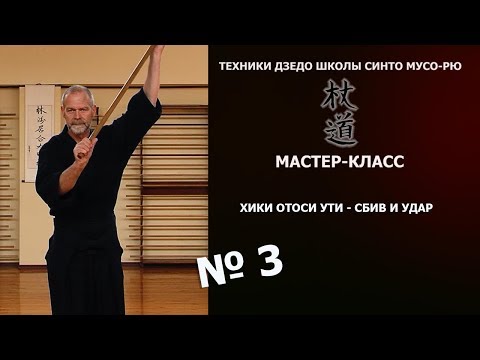 Видео: №3. ХИКИ ОТОСИ УТИ - СБИВ И УДАР.  МАСТЕР-КЛАСС - ТЕХНИКИ ДЗЕДО ШКОЛЫ СИНТО МУСО-РЮ