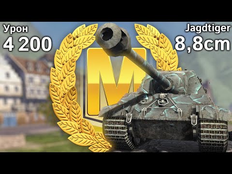 Видео: Jagdtiger 8,8cm: Мастер и 4200 урона (Tanks Blitz)