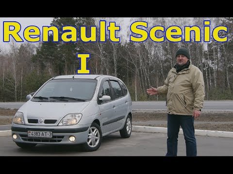 Видео: Рено Сценик/Renault Scenic I, "ДЕШЕВЫЙ, СЕМЕЙНЫЙ, НЕБОЛЬШОЙ МИНИВЭН/КОМПАКТВЭН" видео обзор.